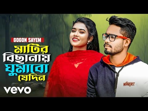 Gogon Sayem - Matir Bisanay Ghumabo Jedin by FKMusic - Album Art