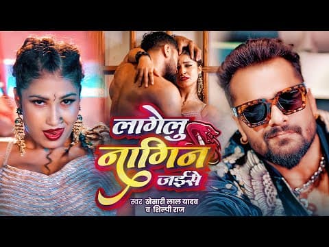 # | लागेलु नागिन जईसे | Khesari Lal Yadav & Shilpi Raj | Lagelu Nagin Jaise | New Bhojpuri Song by GMJ - Global Music Junction - Bhojpuri - Album Art