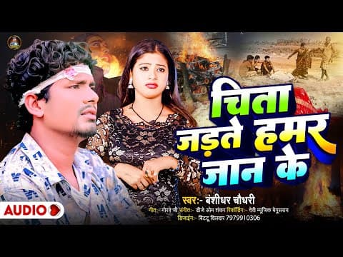 #Sad Song | चिता जड़ते हमरा जान के | #Banshidhar Chaudhary | Chita Jarte Hamar Jan Ke | Bewafai Song by Banshidhar Chaudhari - Album Art