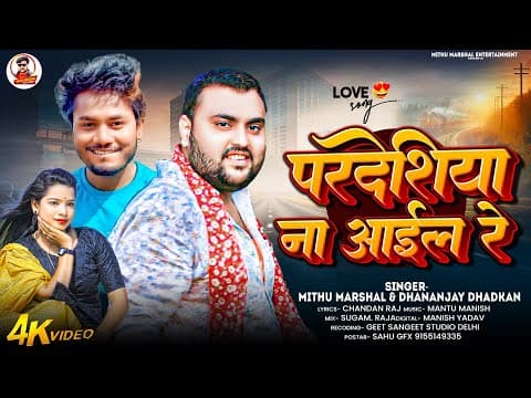 #Video ! प्रदेशिया ना अईले रे ! #Mithu Marshal! #Dhananjay Dhadkan का सबसे ब्लास्ट लव सॉन्ग 2025 by #Video ! प्रदेशिया ना अईले रे ! #Mithu Marshal! #Dhananjay Dhadkan का सबसे ब्लास्ट लव सॉन्ग 2025 - Album Art