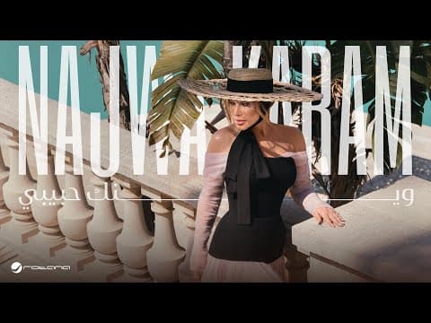 Najwa Karam - Wenak Habibi | 2025 | نجوى كرم - وينك حبيبي by Rotana - Album Art