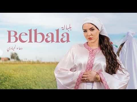 Belbala | (دعاء لحياوي - بلبالة (فيديو كليب by Douaa Lahyaoui - Album Art