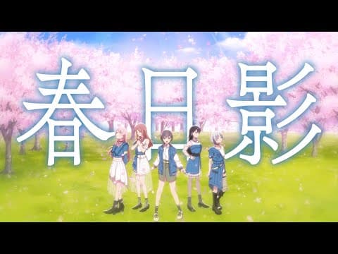 【 】春日影 / 【オリジナル楽曲】 by MyGO!!!!! - Album Art