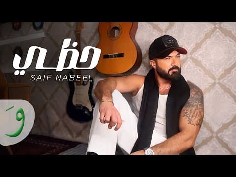 Saif Nabeel - Hazzi / سيف نبيل - حظي by Saif Nabeel سيف نبيل - Album Art