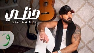 Saif Nabeel - Hazzi / سيف نبيل - حظي
