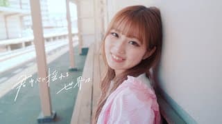 君中心に揺れる世界は( )