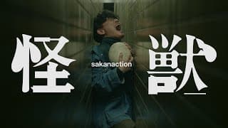 サカナクション / 怪獣 -