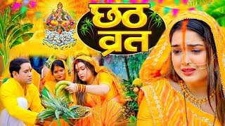 छठ पूजा पारम्परिक गीत | New Chhath Puja Song 2025 | #Chhath Geet