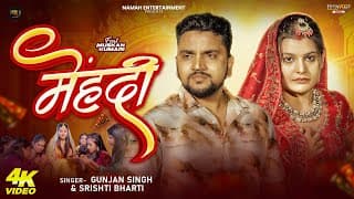 Gunjan Singh | Srishti Bharti | Mehandi | New Magahi Sad Song 2025