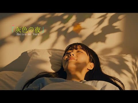 「灰色の夜」 Haiiro no Yoru – A Gray Night 💔 by J-POP。泣ける歌 - Album Art