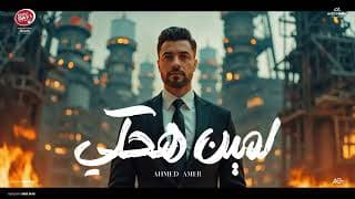 Ahmed Amer - Lmen Hakey | 2025 | احمد عامر - لمين هحكي