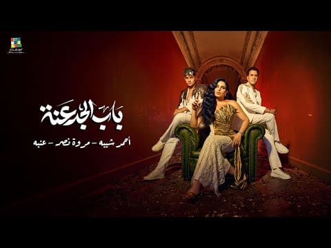 BAB EL GADANA كليب باب الجدعنة - احمد شيبه ، مروة نصر ، عنبه by Cube Music - Album Art