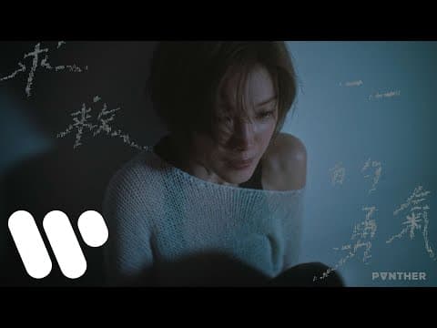 陳蕾 Panther Chan - 求救的勇氣 Through The Night by 陳蕾Panther Chan - Album Art