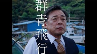 群青飛行