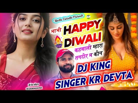 Song {3608} देई स्टूडियों दिवाली धमाका | Dj King 👑 Kr Devta | Happy Diwali कहबाली म्हारा तगदीर म कौन by Kavita Cassette - Album Art