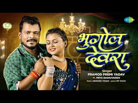Bhugol Devra | Pramod Premi New Song ft. Priya Raghuvanshi | New Bhojpuri Song | Bhojpuri Gana by Saregama Hum Bhojpuri - Album Art