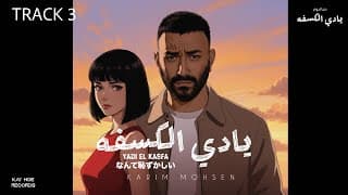 Karim Mohsen - Yadi El Kasfa 2025 | كريم محسن - يادي الكسفه