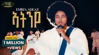 Atinye - እምብዛ ኣሊጋዝ - ኣትንየ - New Ethiopian Tigrigna Music 2025