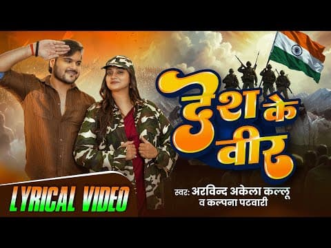 देश के वीर | Arvind Akela Kallu | Lyrical | Kalpana Patowary | Desh Ke Veer | Desh Bhakti Song by GMJ - Global Music Junction - Bhojpuri - Album Art