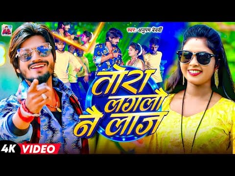 # - तोरा लगलौ नै लाज | # viral song | Tora Laglau Nai Laaj | Maghi Sad Song 2025 by Anupam Bedardi - Album Art