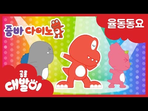 줌바다이노 | 인기 동요 | 공룡 대발이 by 우리는 달린다 다이노 주라기 다이노 댄스 - Album Art