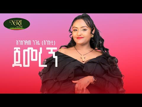 Jemeregn - ጀመረኝ - New Ethiopian Amharic music 2025 by Enkenyelesh Nigussie - Album Art