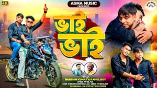 BHAI BHAI || ভাই ভাই || SINGER - KUNDAN KUMAR & RAHUL ROY || NEW PURULIA SONG SONG 2025