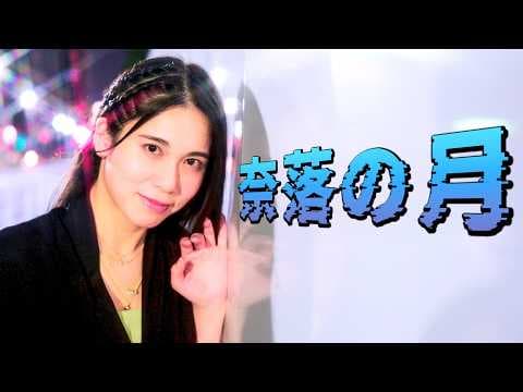 奈落の月 by 菅原奈月 - Album Art