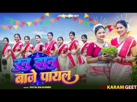 Runu Jhunu Baje Payal | New Khortha Karma Song 2025 | Ft. Jyoti Shree & Anjali Sharma🎵 by Jyoti Shree Dey - Album Art