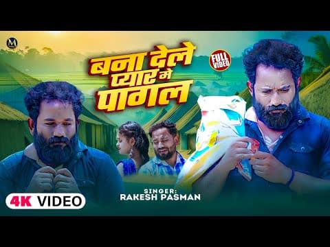 #2025 | Rakesh Pasman New Sad Song | Bana Dele Pyar Me Pagal | बना देले प्यार में पागल | Sad by Maithili Gold - Album Art