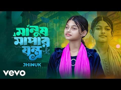 Manush Mapa Jontro by Jhinuk - Album Art