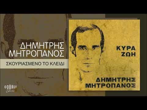 Δημήτρης Μητροπάνος - Σκουριασμένο Το Κλειδί - Release by Cobalt Eclectic - Album Art