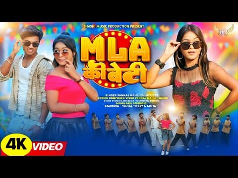 MLA KI BETI || NEW NAGPURI SONG| PANKAJ MAHLI & CHINTA DEVI by Shashi Music Production - Album Art