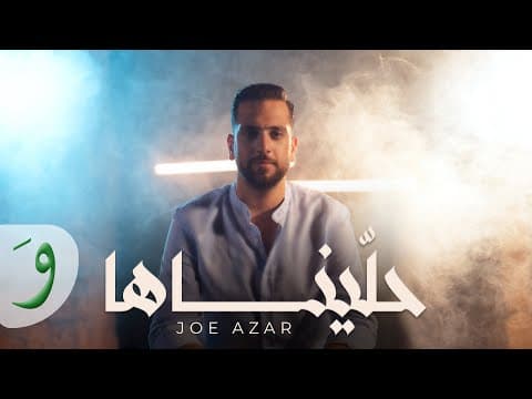Joe Azar - Hallaynaha / جو عازار - حلّيناها by Joe Azar - جو عازار - Album Art