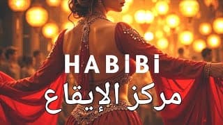 🔥 Habibi مركز الإيقاع - New Arabic Hit 2025 |