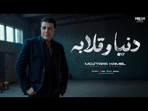 Donia We 2laba | 2025 | مصطفى كامل - دنيا وقلابة by Mostafa Kamel - Album Art