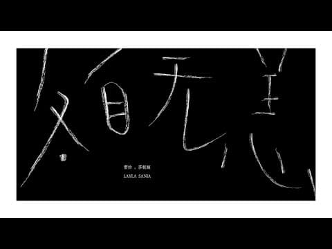 各⾃⽆恙 by Layla Sania - Album Art