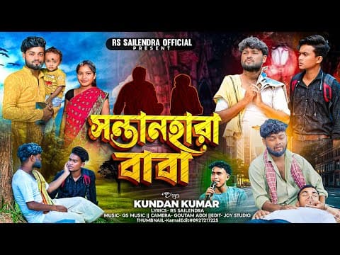 সন্তানহারা বাবা | SantanHara Baba | Heart Touching Purulia Sad Song | Rs Sailendra | Kundan Kumar by RsSailendra - Album Art