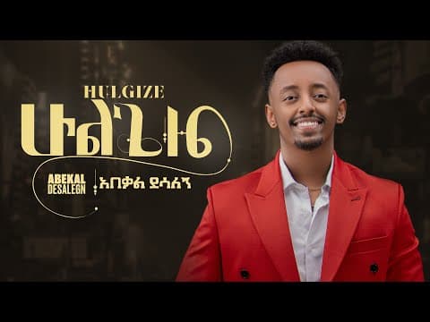 Hulgize | አበቃል ደሳለኝ - ሁልጊዜ - New Ethiopian 2025 by Abekal Desalegn - Album Art