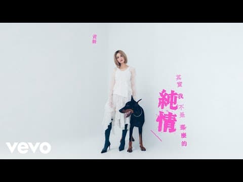 黃妍 Cath Wong - 其實我 不是那麼的純情 Ain't No Angel | by CathWong - Album Art