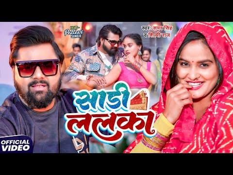 # | साड़ी ललका | Samar Singh | Sadi Lalaka | Shilpi Raj | Ft. Pallavi | Latest Song 2025 by Danger Music - Album Art