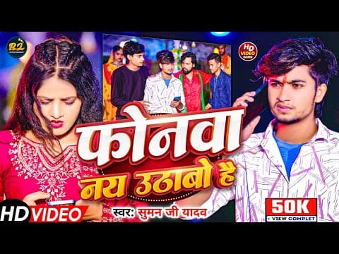 # - #Suman_Ji_Yadav - फोनवा नय उठाबो हैं - Sad Song - 2025 Phonma Ny Uthabo Hai by BL ENTRTENMANT - Album Art