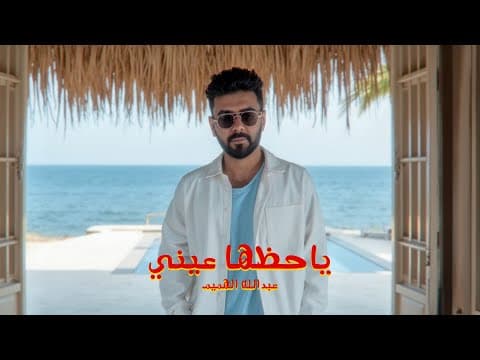 Ya 7zeha 3eni (Official Music Video, 2025) | عبدالله الهميم - ياحظها عيني by Abdullah Alhameem - Album Art