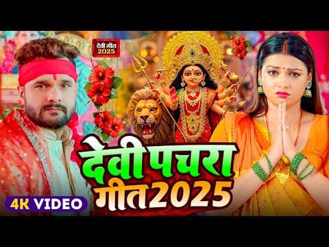 # | #Khesari Lal Yadav | स्पेशल नवरात्री गीत 2025 | New Durga Puja Song 2025 by Annapurna Films BTS - Album Art