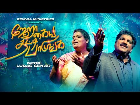 Jora Kaiya thatti - Song by Pr Lucasekar | Revival Ministries | Tamil New Christian songs 2025 by Pastor Lucas Sekar - Revival Songs (Official Channel) - Album Art