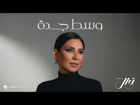Nawal - Wasat Jeddah | 2025 | نوال - وسط جدة by Rotana - Album Art