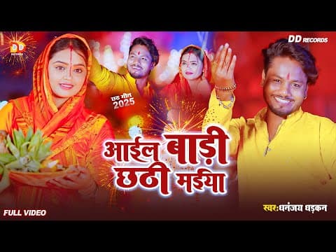 2025 का परंपरिक छठ गीत |आईल बाड़ी छठी मईया | Dhananjay Dhadkan | Aail Badi Chhathi Maiya by #video - Album Art