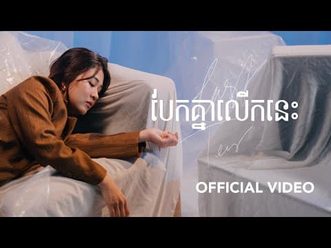 បែកគ្នាលើកនេះ by Pich Solikah - Album Art