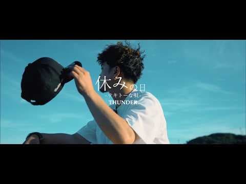 「休みの日」~テキトーな唄~ THUNDER - by THUNDER - Japanese Reggae Music - Album Art