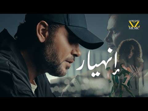 ENHEYAR | - 2025 | سامو زين - انهيار by SAMO ZAEN - Album Art